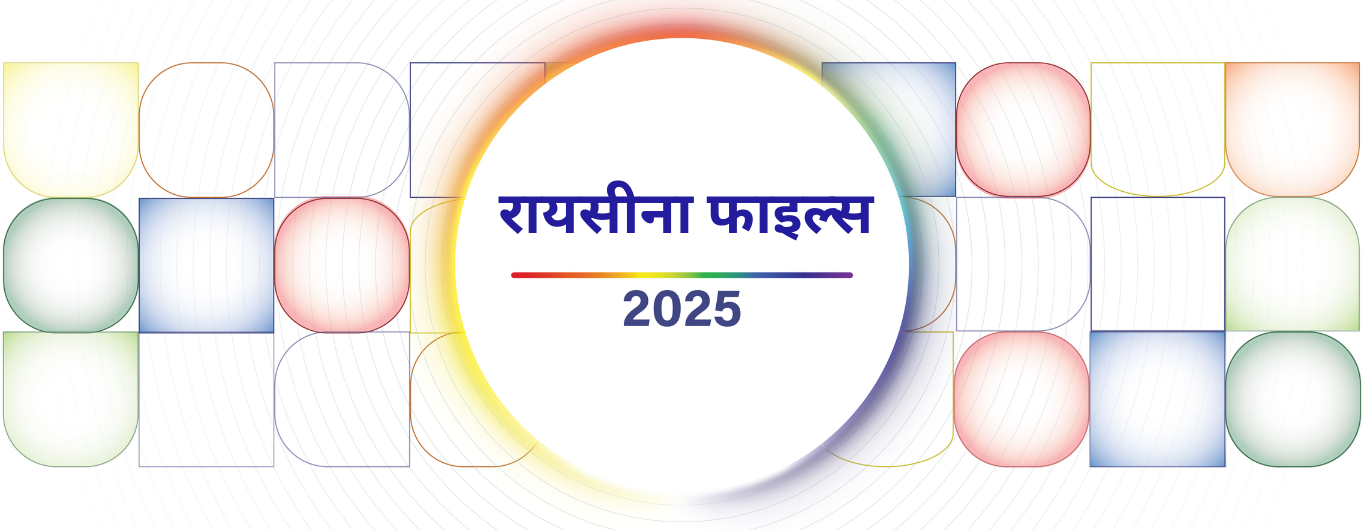 रायसीना फाइल्स  